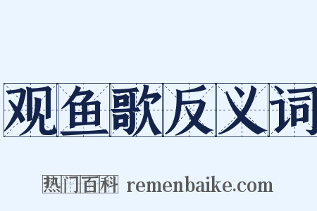 观鱼歌反义词是什么意思的图片